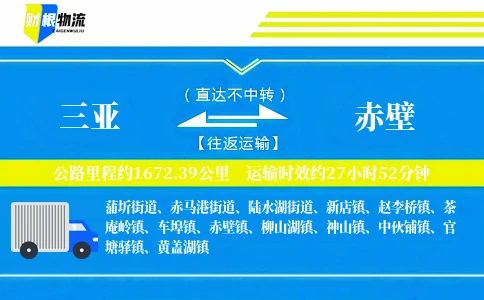 三亚到赤壁物流公司