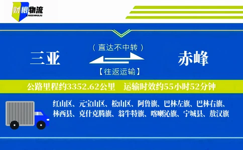 三亚到赤峰物流公司
