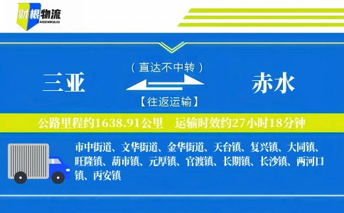 三亚到赤水物流公司