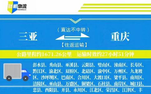 三亚到重庆物流公司