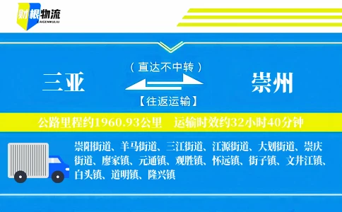 三亚到崇州物流公司