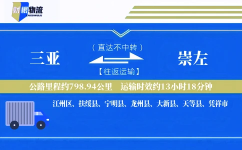 三亚到崇左物流公司