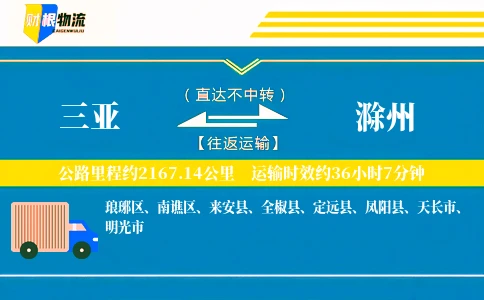 三亚到滁州物流公司