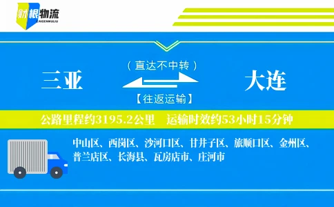 三亚到大连物流公司