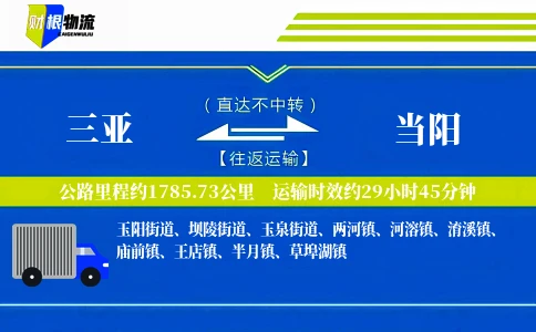 三亚到当阳物流公司