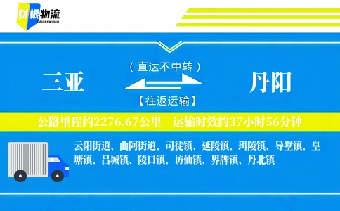 三亚到丹阳物流公司