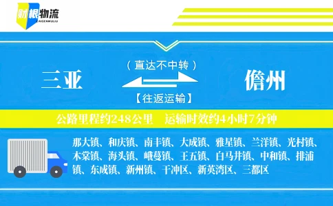 三亚到儋州物流公司