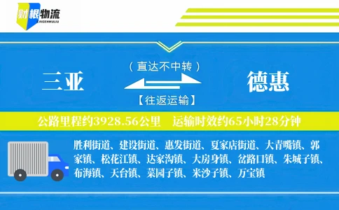 三亚到德惠物流公司