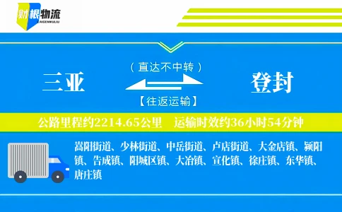 三亚到登封物流公司