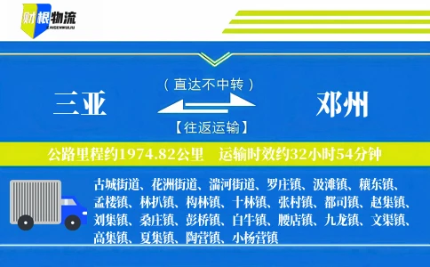 三亚到邓州物流公司