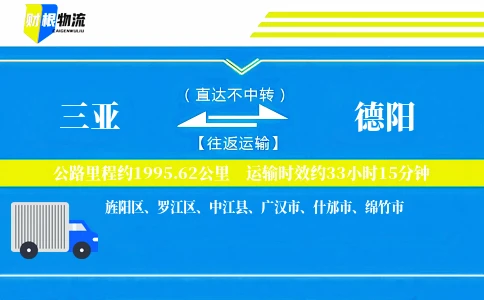 三亚到德阳物流公司
