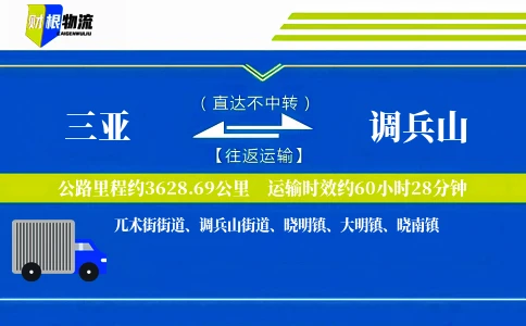 三亚到调兵山物流公司