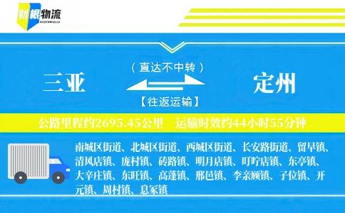 三亚到定州物流公司