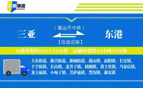 三亚到东港物流公司