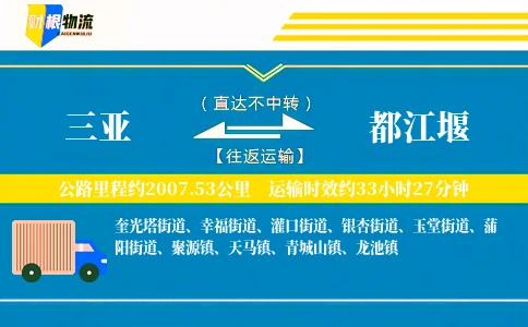 三亚到都江堰物流公司