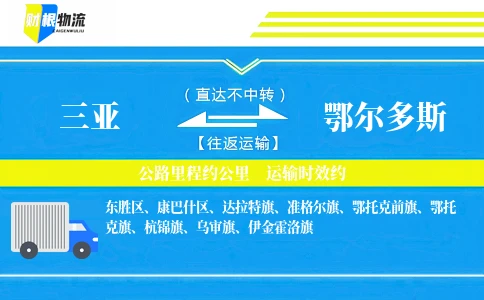 三亚到鄂尔多斯物流公司