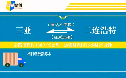 三亚到二连浩特物流公司
