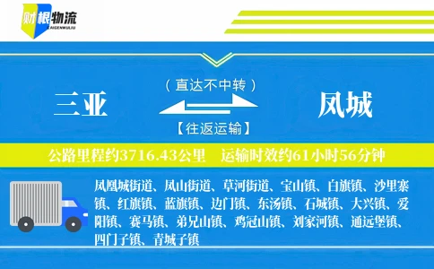 三亚到凤城物流公司