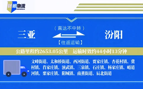 三亚到汾阳物流公司