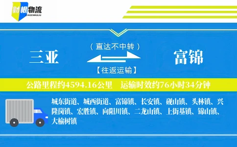 三亚到富锦物流公司
