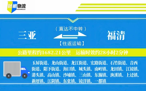 三亚到福清物流公司