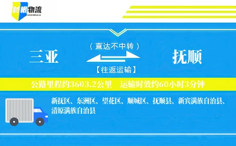 三亚到抚顺物流公司