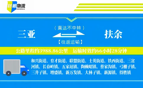 三亚到扶余物流公司