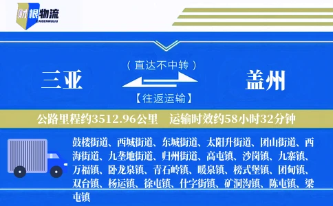 三亚到盖州物流公司