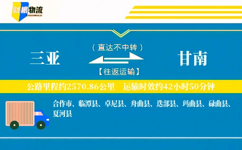 三亚到甘南物流公司