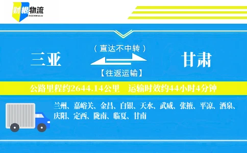 三亚到甘肃物流公司