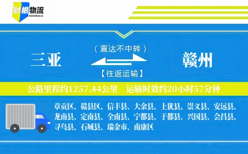 三亚到赣州物流公司