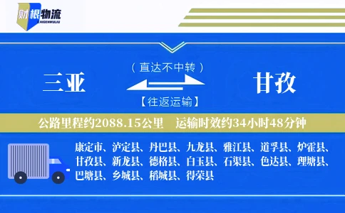 三亚到甘孜物流公司