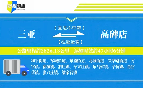 三亚到高碑店物流公司
