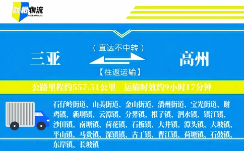 三亚到高州物流公司