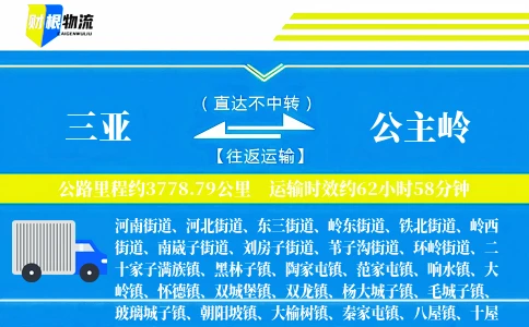 三亚到公主岭物流公司