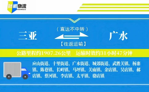 三亚到广水物流公司