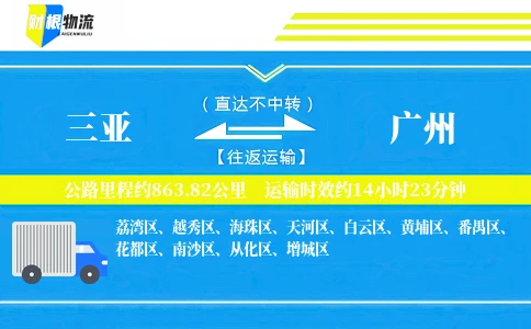 三亚到广州物流公司