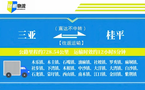 三亚到桂平物流公司