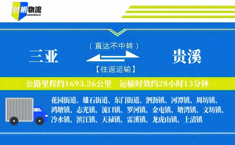 三亚到贵溪物流公司