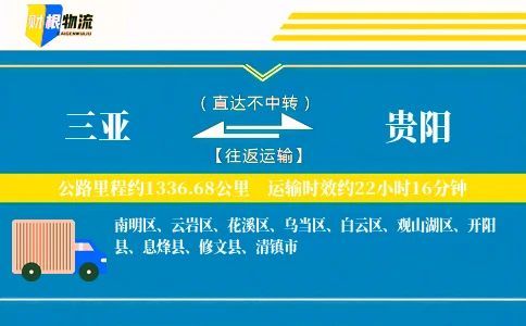 三亚到贵阳物流公司