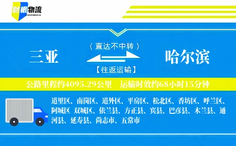 三亚到哈尔滨物流公司