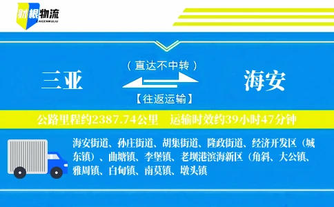 三亚到海安物流公司