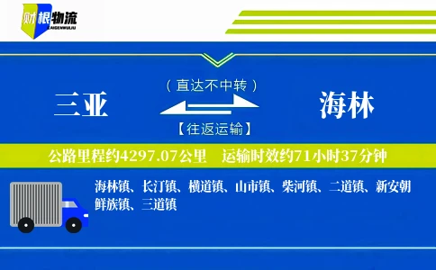 三亚到海林物流公司