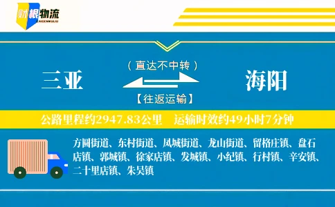 三亚到海阳物流公司