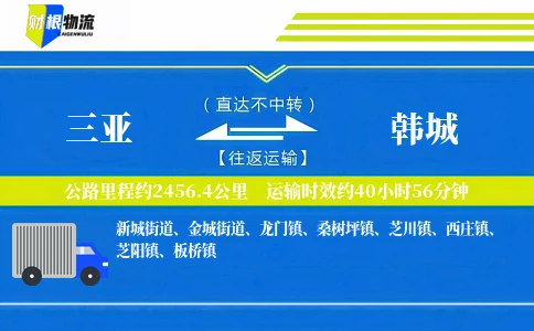 三亚到韩城物流公司