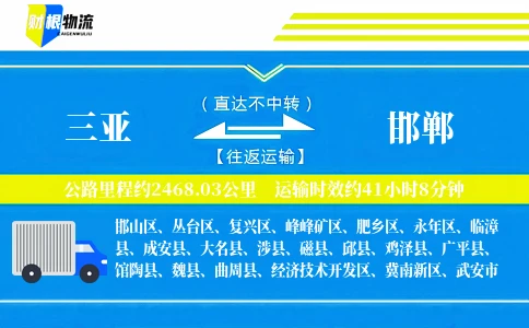 三亚到邯郸物流公司