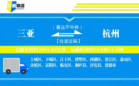 三亚到杭州物流公司