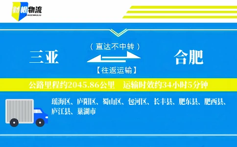 三亚到合肥物流公司