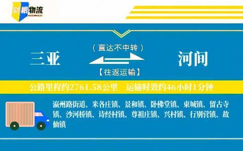 三亚到河间物流公司