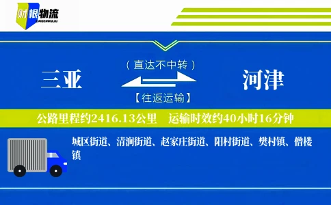 三亚到河津物流公司